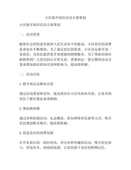 小区新开商店活动方案策划
