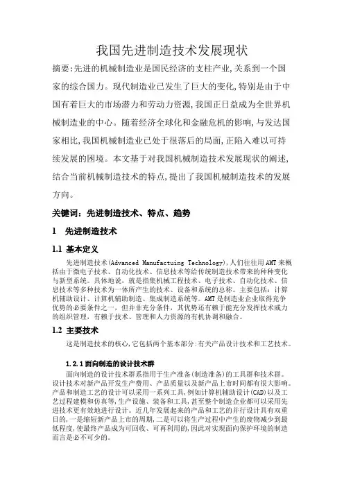 我国先进制造技术发展现状
