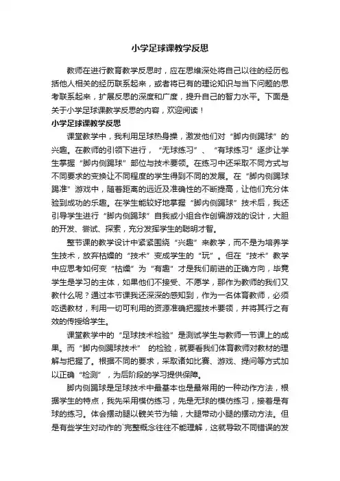 小学足球课教学反思
