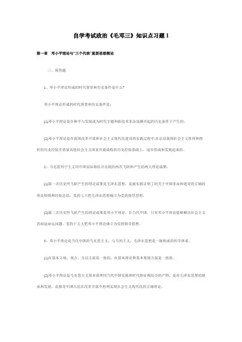 2012自学考试政治《毛邓三》知识点习题1