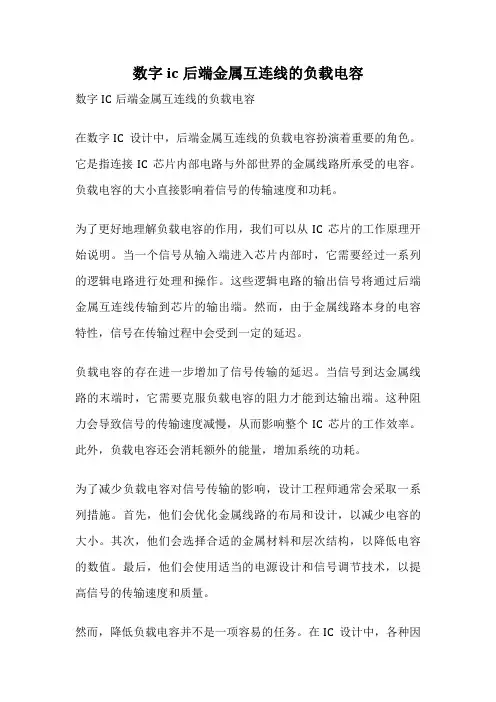 数字ic后端金属互连线的负载电容