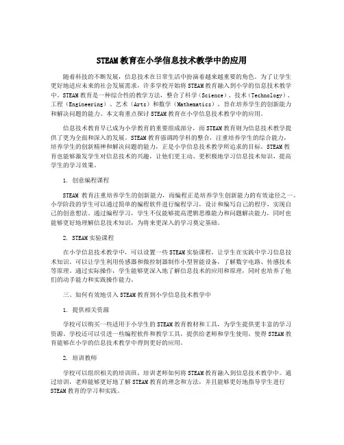 STEAM教育在小学信息技术教学中的应用