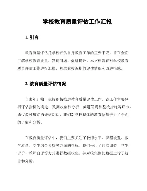 学校教育质量评估工作汇报