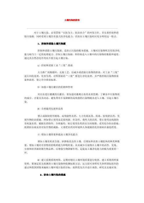 土壤污染的防治
