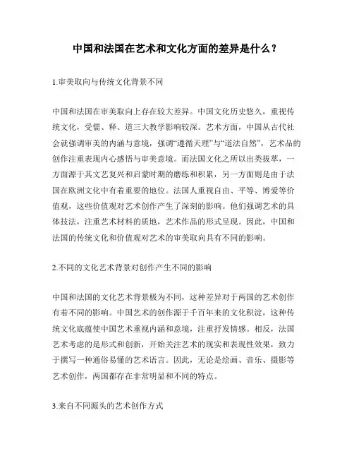 中国和法国在艺术和文化方面的差异是什么？