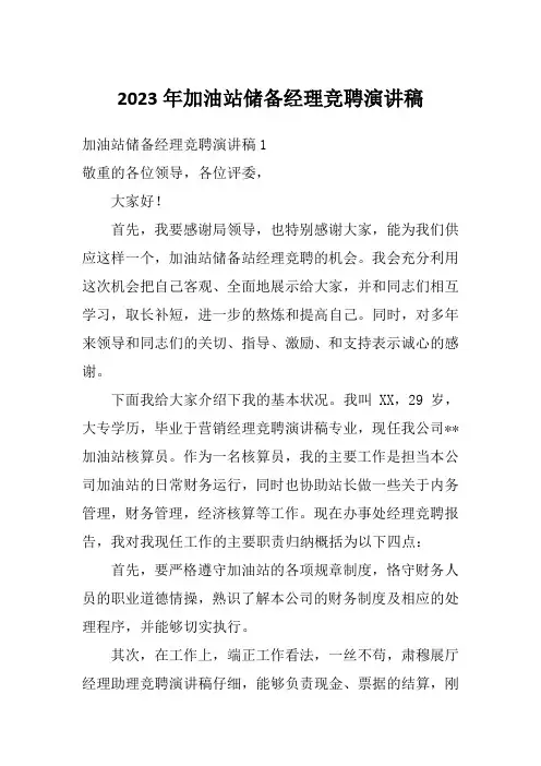 2023年加油站储备经理竞聘演讲稿