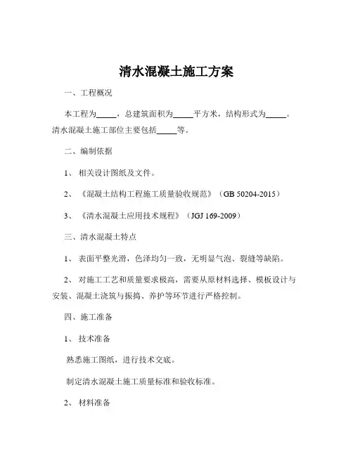 清水混凝土施工方案