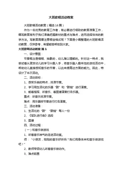 大班歌唱活动教案（精选16篇）