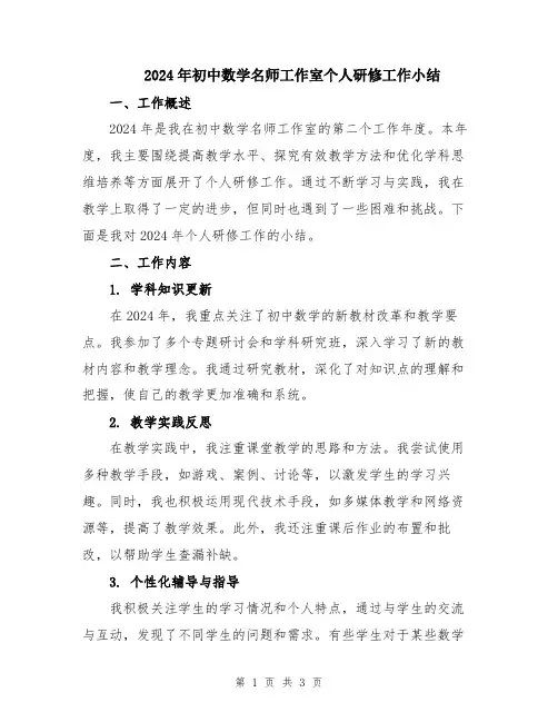 2024年初中数学名师工作室个人研修工作小结