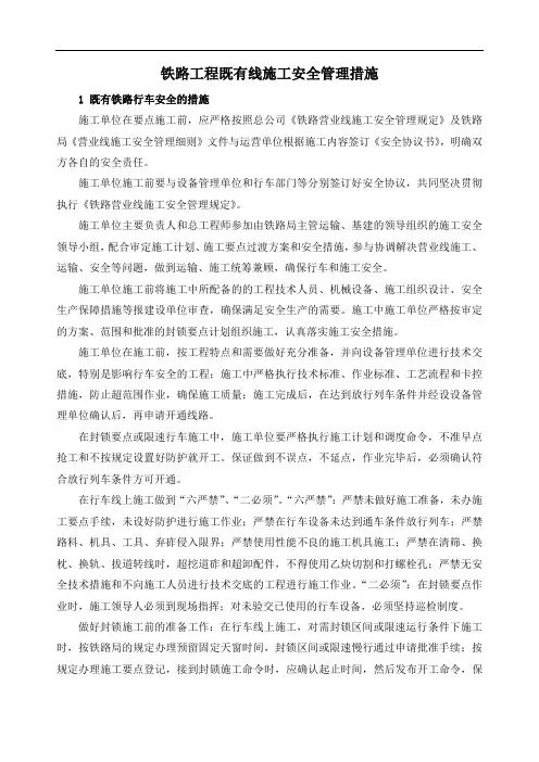 铁路工程既有线施工安全管理措施