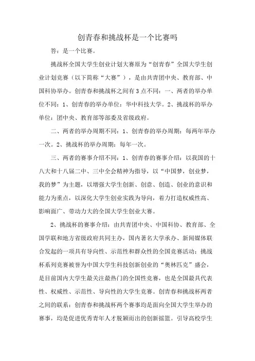 创青春和挑战杯是一个比赛吗