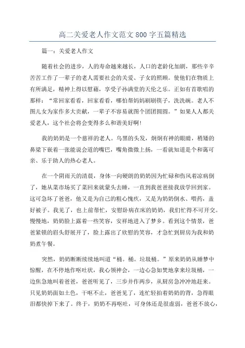 高二关爱老人作文范文800字五篇精选