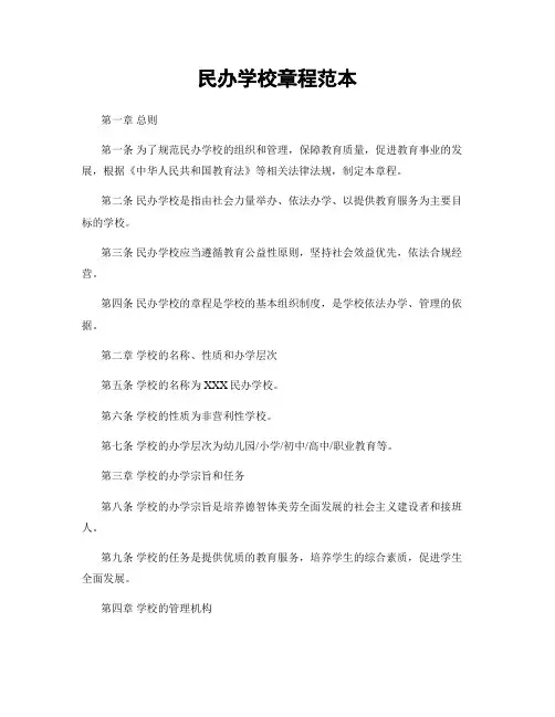 民办学校章程范本
