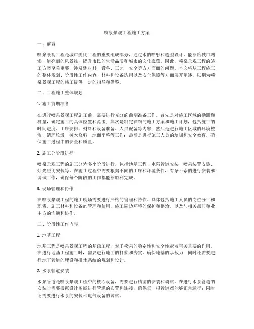 喷泉景观工程施工方案