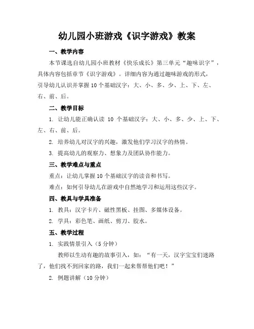 幼儿园小班游戏《识字游戏》教案