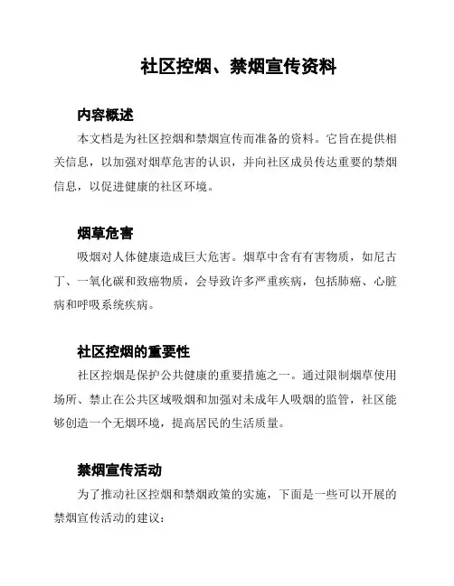 社区控烟、禁烟宣传资料