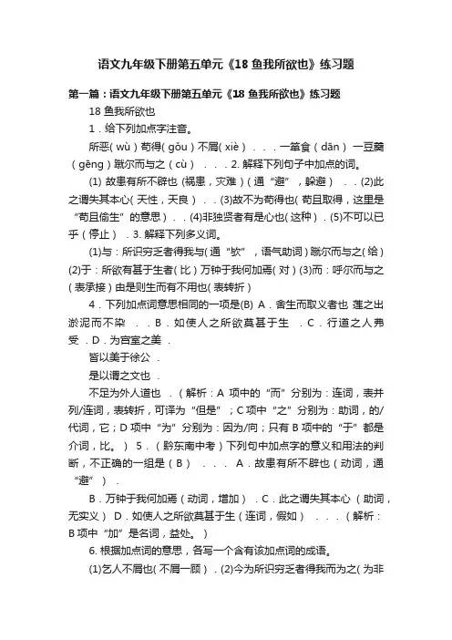 语文九年级下册第五单元《18鱼我所欲也》练习题