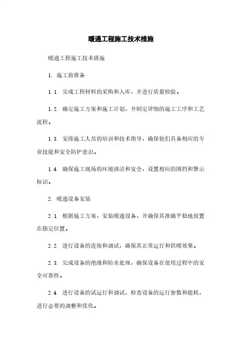 暖通工程施工技术措施