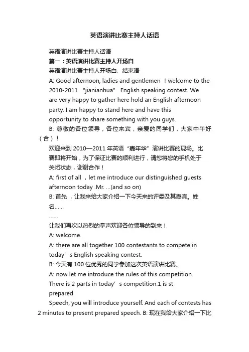英语演讲比赛主持人话语