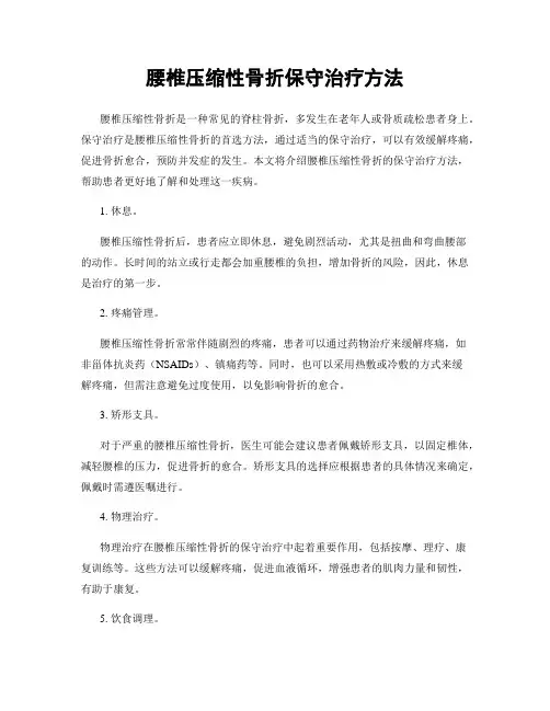 腰椎压缩性骨折保守治疗方法
