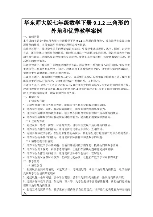 华东师大版七年级数学下册9.1.2三角形的外角和优秀教学案例