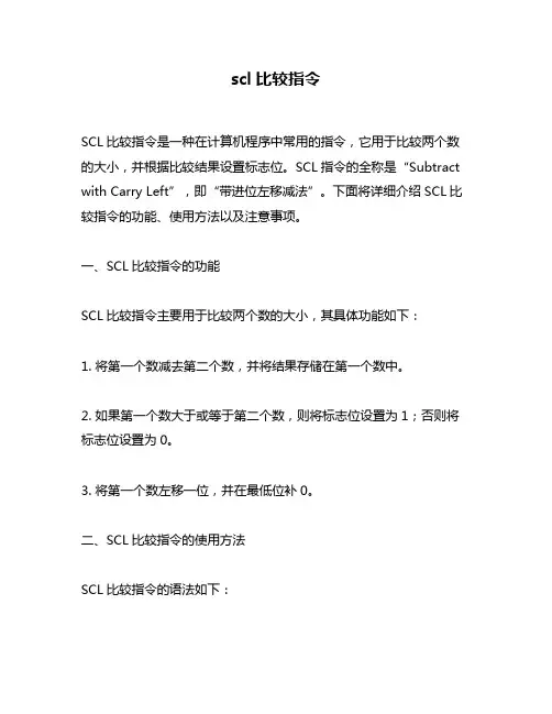 scl比较指令