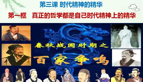 高中政治人教版必修四生活与哲学3.1真正的哲学都是自己时代的精神上的精华 课件