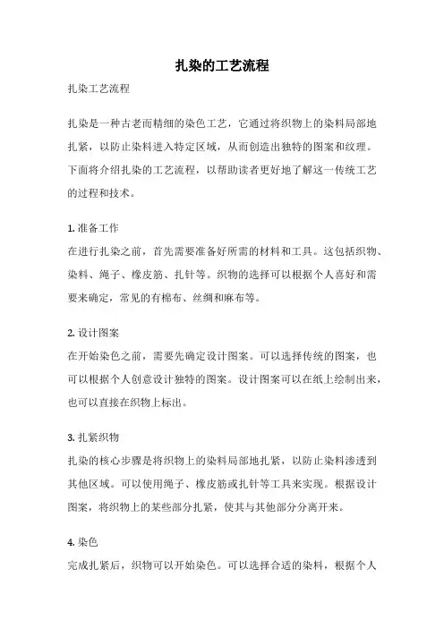扎染的工艺流程