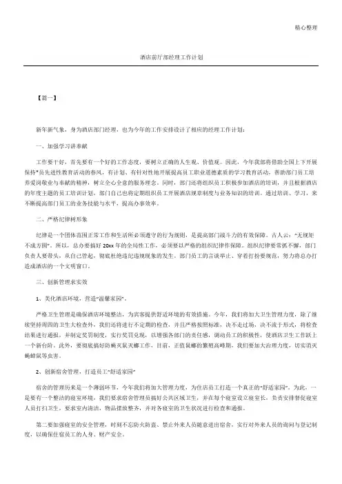 酒店前厅部经理工作计划