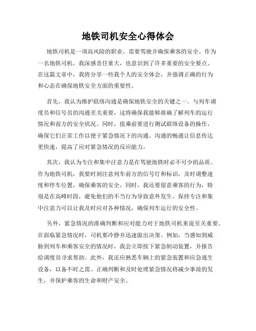 地铁司机安全心得体会