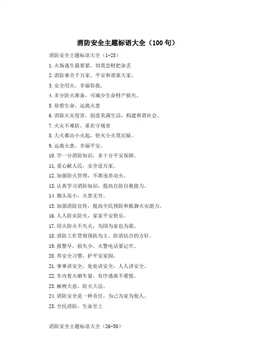 消防安全主题标语大全(100句)