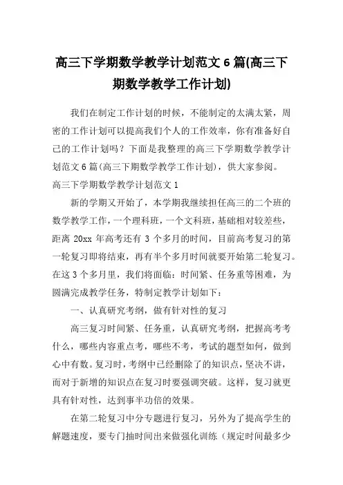 高三下学期数学教学计划范文6篇(高三下期数学教学工作计划)