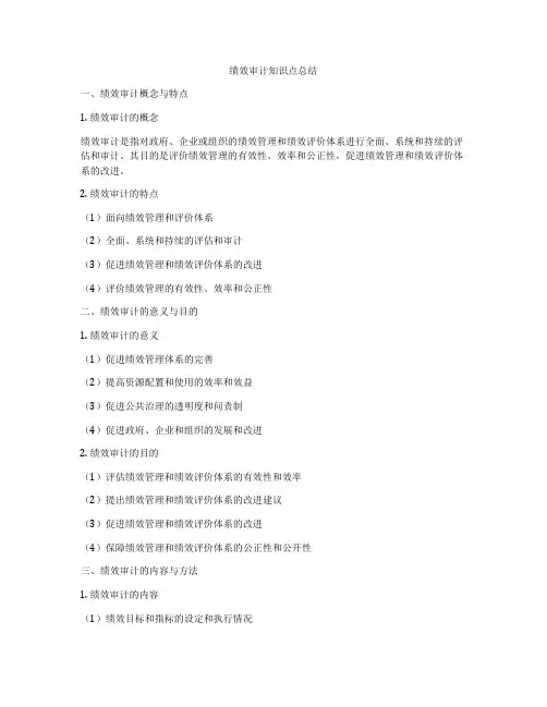 绩效审计知识点总结