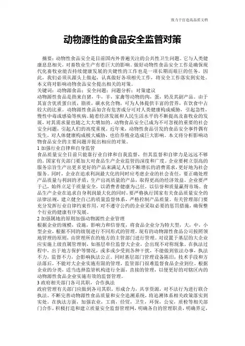 动物源性的食品安全监管对策
