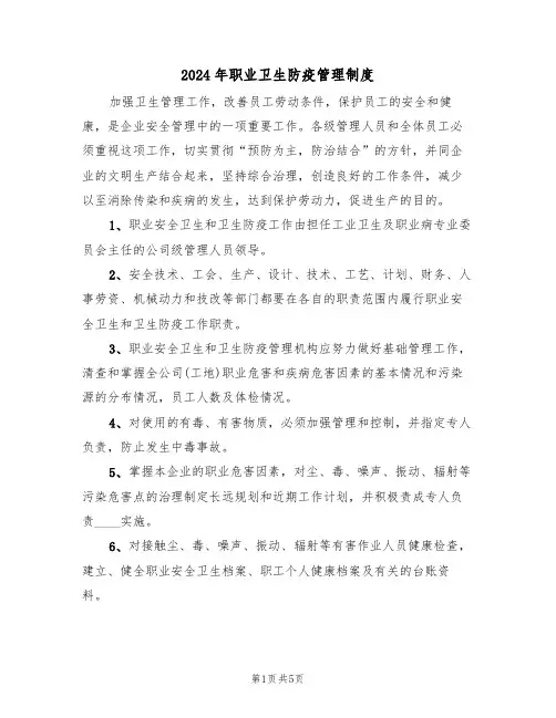 2024年职业卫生防疫管理制度(二篇)