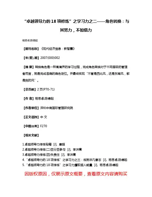 “卓越领导力的18项修炼”之学习力之二——角色转换：与其努力，不如借力