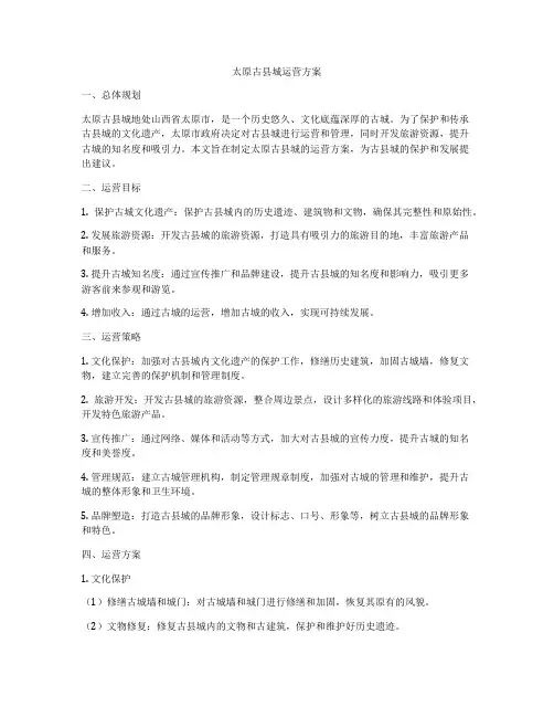 太原古县城运营方案