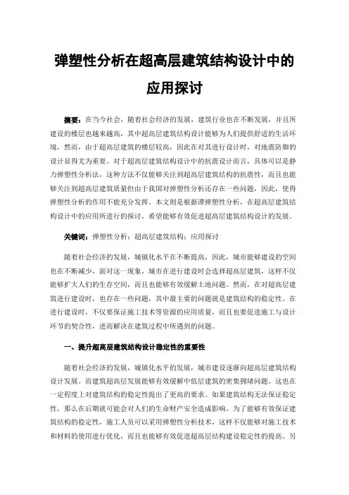 弹塑性分析在超高层建筑结构设计中的应用探讨