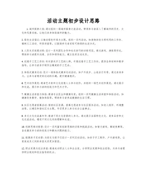 活动主题初步设计思路