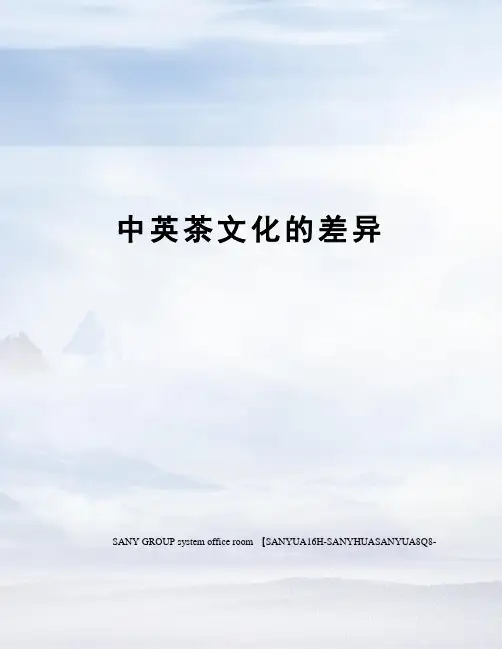 中英茶文化的差异