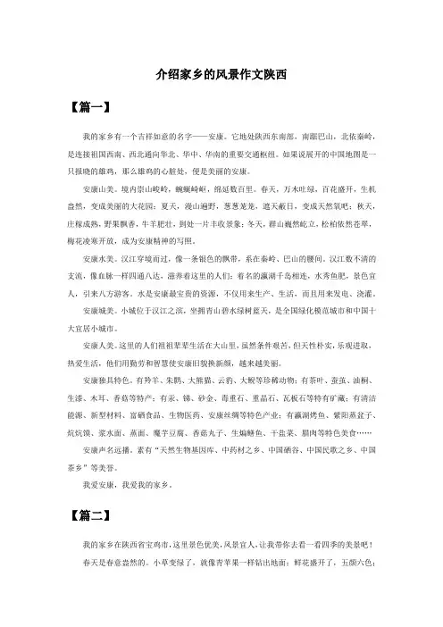 介绍家乡的风景作文陕西