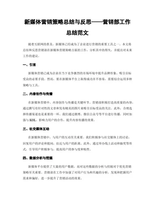 新媒体营销策略总结与反思——营销部工作总结范文
