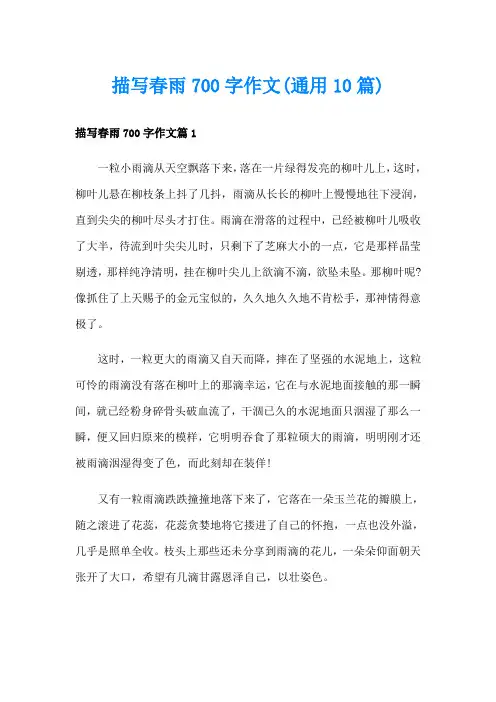 描写春雨700字作文(通用10篇)