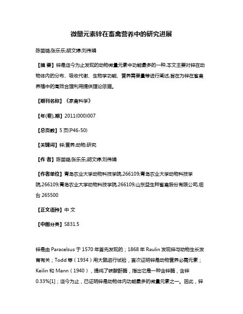 微量元素锌在畜禽营养中的研究进展