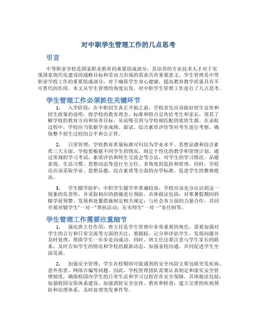 对中职学生管理工作的几点思考