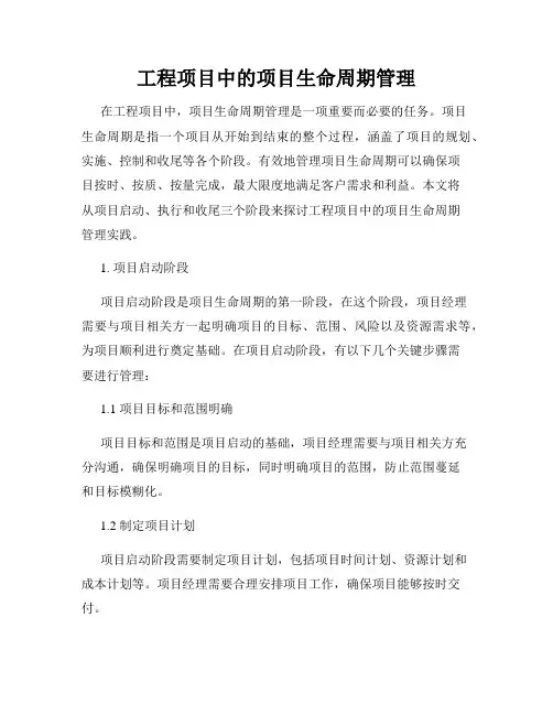 工程项目中的项目生命周期管理