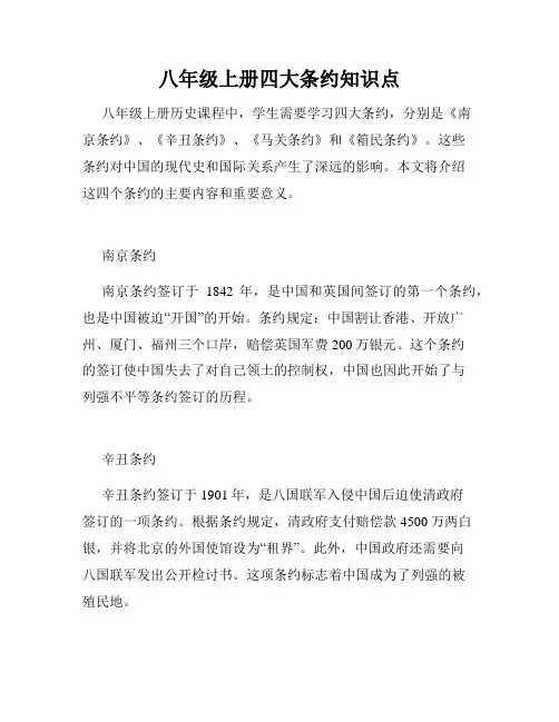 八年级上册四大条约知识点