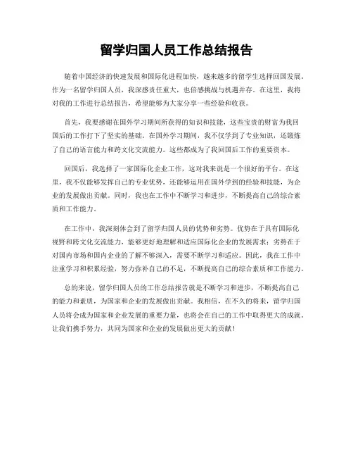 留学归国人员工作总结报告