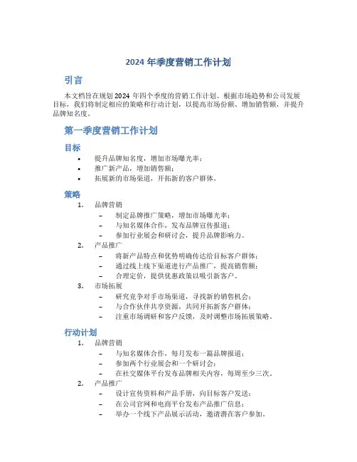 2024年季度营销工作计划
