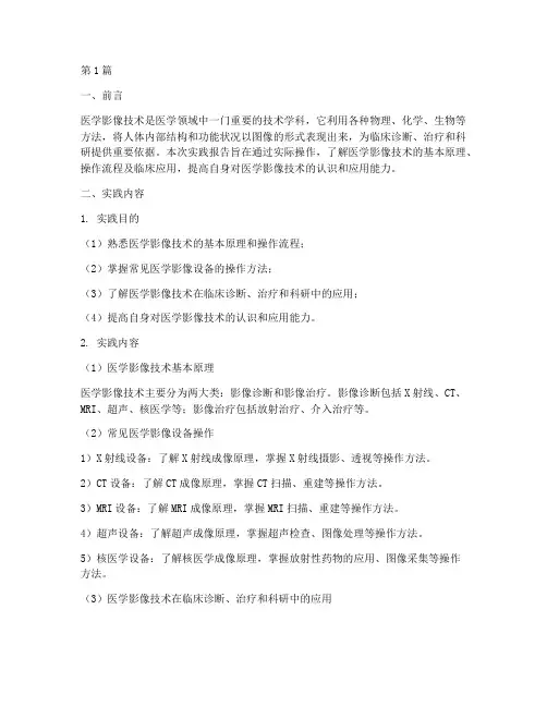医学影像技术实践报告(2篇)
